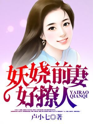 妖娆前妻好撩人小说阅读