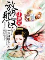 放开那个汉子，让我来小说阅读
