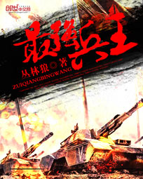 最强兵王（丛林狼）