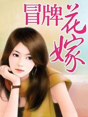 冒牌花嫁小说阅读