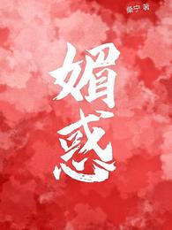 媚惑林嫣周肆越