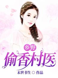 乡野偷香村医小说阅读