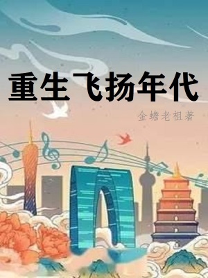重生过去从四合院开始金蟾老祖