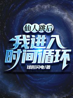 仙人跳后我进入了时间循环