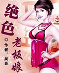 绝色老板娘