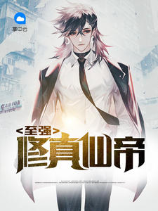 至强修真仙帝南方姑娘。