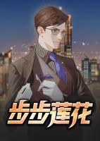 步步莲花小说阅读
