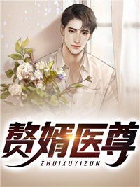医尊傻婿楚元宋南伊