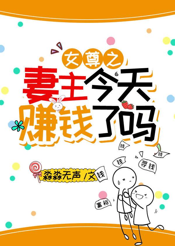女尊之妻主今天赚钱了吗？小说阅读