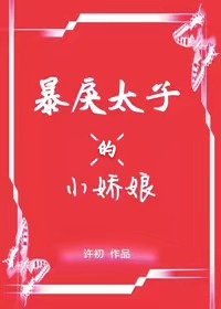 暴戾太子的小娇娘小说阅读