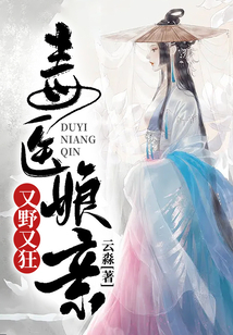 毒医娘亲又野又狂