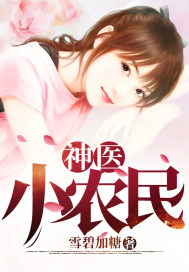 神医小农民胡小北
