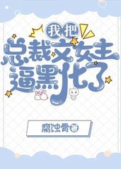 我把总裁文女主逼黑化了(腐蚀骨)