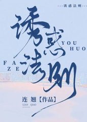 诱惑法则[ABO] 小说阅读