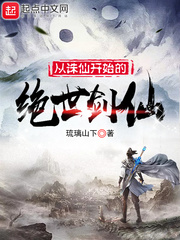 从诛仙开始的绝世剑仙小说阅读