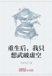 重生后，我只想武破虚空小说阅读