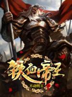 铁血帝王小说阅读