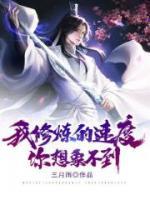 我修炼的速度你想象不到