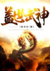 盖世武神楚枫夏雪儿