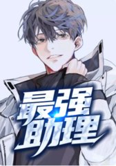 最强助理慕容轩林娇娇