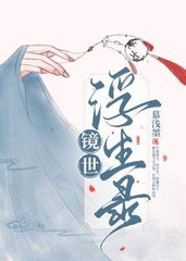 镜世浮生录王溪玥秦暮羽