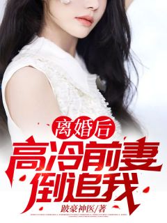 离婚后，高冷前妻倒追我小说阅读