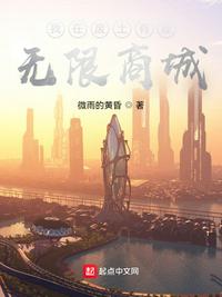 我在废土有座无限商城小说阅读