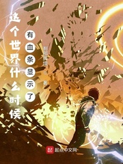 传神小说网 这个世界什么时候有血条显示了