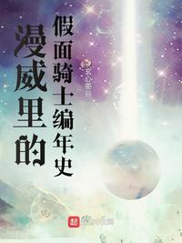 漫威里的假面骑士编年史小说阅读
