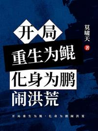 开局重生为鲲化身为鹏闹洪荒小说阅读