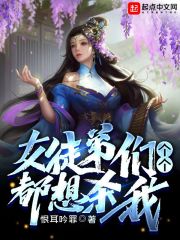 传神小说网 女徒弟们个个都想杀我