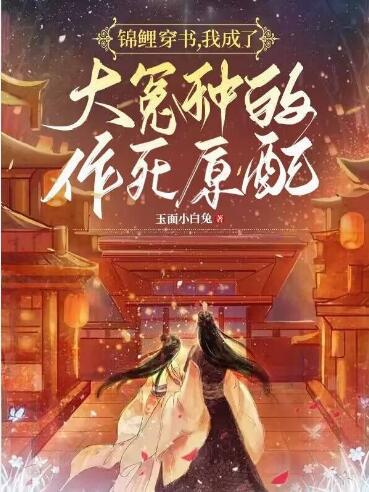 锦鲤穿书,我成了大冤种的作死原配小说阅读