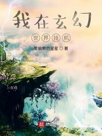 我在玄幻世界挂机小说阅读