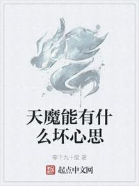 天魔能有什么坏心思小说阅读