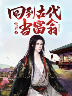 回到古代当富翁小说阅读