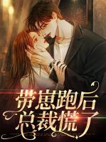 带崽跑后总裁慌了