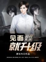 超级系统见面就升级小说阅读