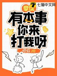 孽徒有本事你来打我呀小说阅读