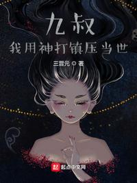九叔：我用神打镇压当世小说阅读