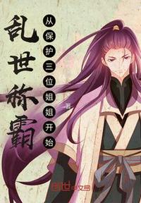 乱世称霸从保护家人开始小说阅读