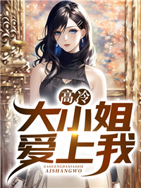 刚出狱,高冷女神邀我上门