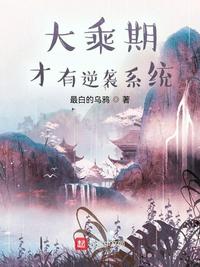 大乘期才有逆袭系统小说阅读