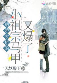 病娇大佬的小祖宗马甲又爆了小说阅读