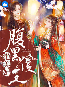 腹黑傻王绝美妃小说阅读