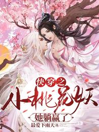 快穿之小桃花妖她躺赢了小说阅读
