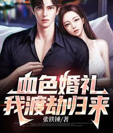 血色婚礼我渡劫归来