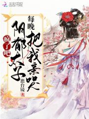 疯了吧！阴郁太子每晚把我亲哭小说阅读