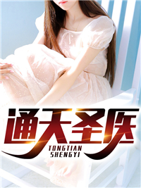 通天圣医