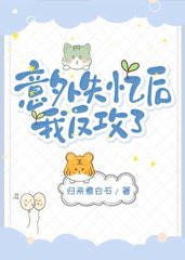 意外失忆后我反攻了[ABO]