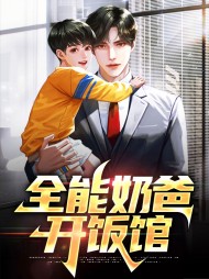 全能奶爸开饭馆陈宁陈琪